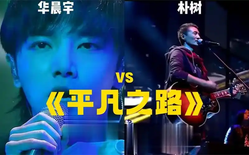 华晨宇唱的平凡之路,对比原唱朴树唱的,实力一对比就出来了!