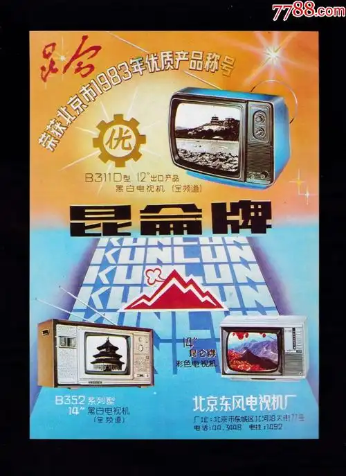 【北京昆仑牌电视机广告】
