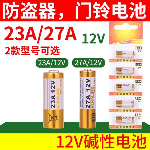 23a 12v23a电池a23s门铃防盗引闪器车库闸卷帘门遥控器小电池大全