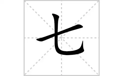 七的笔顺笔画怎么写(七的笔画,拼音,解释及成语详解)