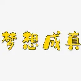 梦想成真艺术字