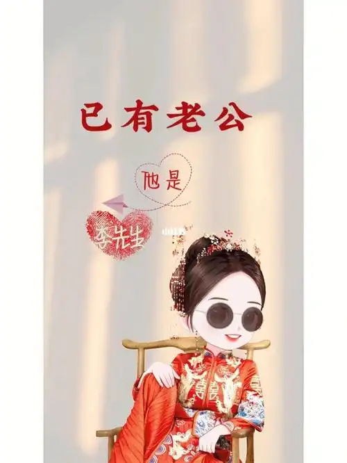 已有老公壁纸