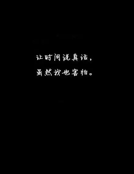有些文字是会触动我们内心的悲伤的 伤感黑白文字图片