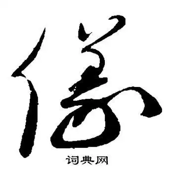 仪字草书写法_仪草书怎么写好看_仪书法图片_词典网