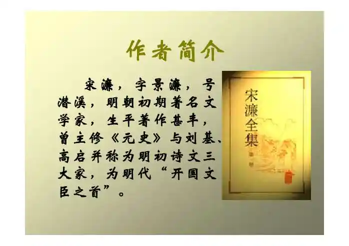 家,生平著作甚丰,曾主修《元史》与刘基,高启并称为明初诗文三大家,为