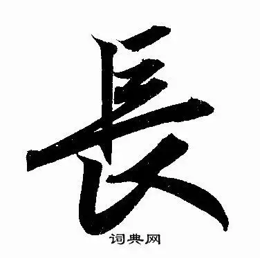 赵孟頫写的行书长字_赵孟頫长字行书写法_赵孟頫长书法图片_词典网