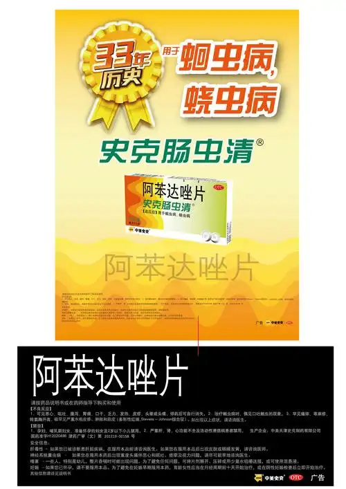 审(文)第201219-00158号 通用名称: 阿苯达唑片 商品名称: 史克肠虫清