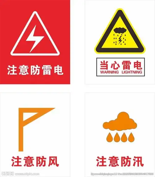 注意雷电警示标示图片