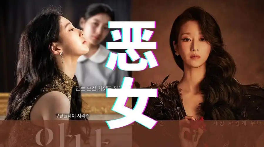 马琳中国电视剧中的"恶女"形象分析.