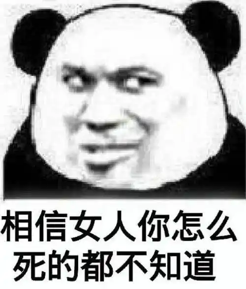 相信女人你怎么死的都不知道 - 斗图表情包 - 金馆长表情库 - 真正的