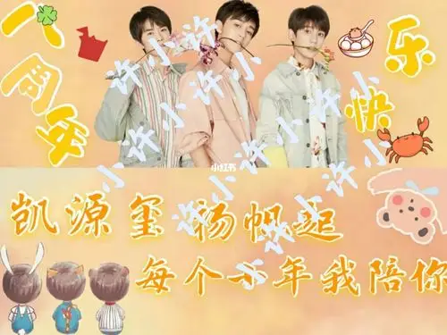 tfboys八周年应援手幅_tfboys_tfboys八周年_娱乐_明星娱乐资讯