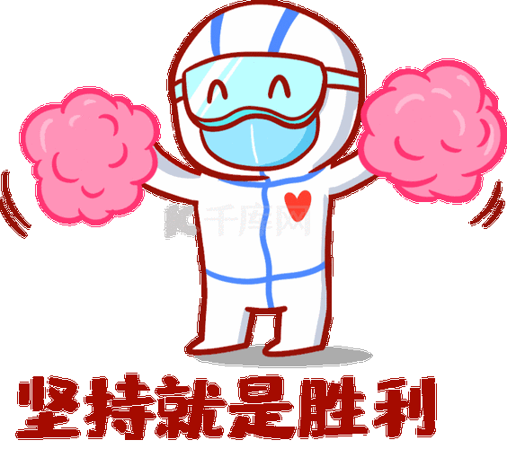 抠图疫情防控坚持就是胜利表情包动图gif