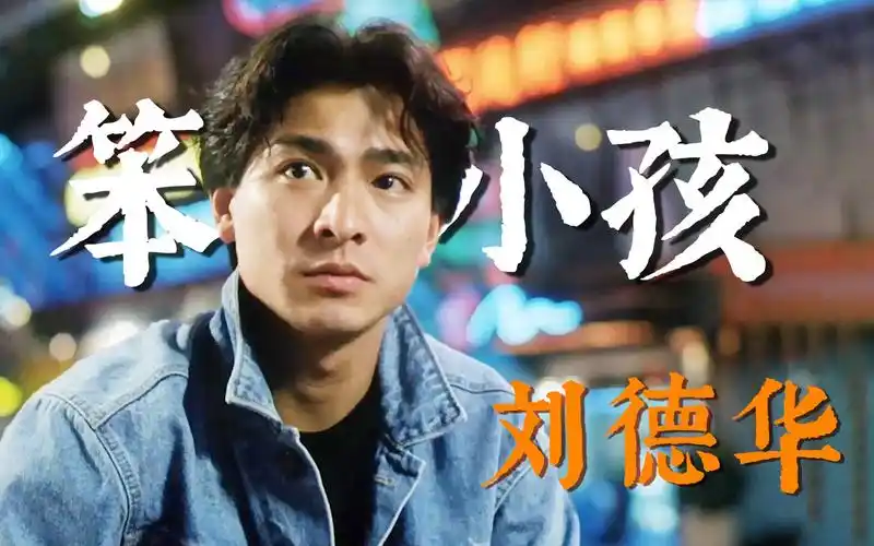 活动作品刘德华这部电影6年后才等来结局