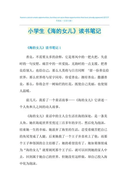 小学生《海的女儿》读书笔记