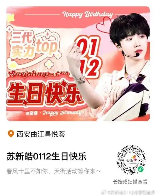苏新皓超话#苏新皓 三代第一创作人#生日【大屏解锁】活动开启974