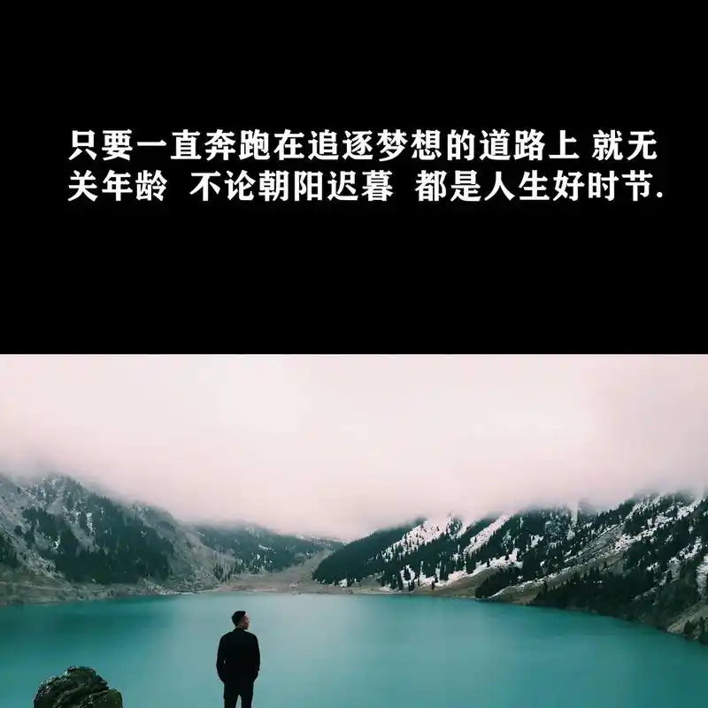 只有一直奔跑在追逐梦想的道路上 就无关年龄 不论朝阳迟暮 都 - 抖音