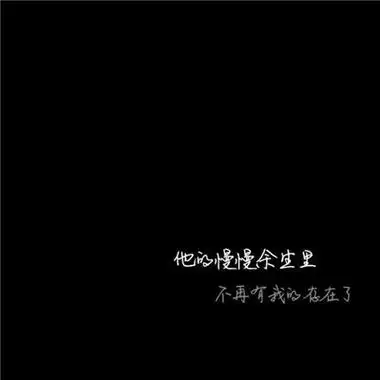 个性黑白文字头像高冷拽