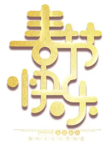 春节快乐金色创意立体艺术字psd分层图