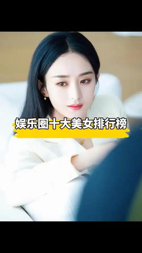 娱乐圈十大美女排行榜 中国十大美女明星 美女排名 李沁回应弹幕求轻