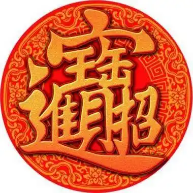 招财图片头像 好运