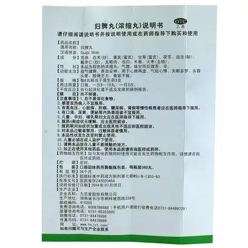 九芝堂归脾丸价格_说明书_功效与作用_用法用量_副作用_医生点评_用药