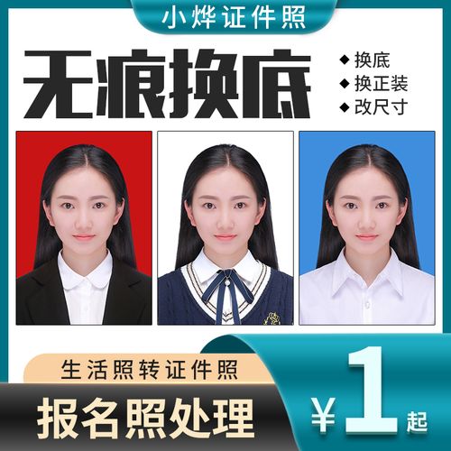 证件照换底色改尺寸正装衣服背景照片报名照一寸照电子版像素格式