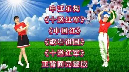 精选广场舞连跳《十送红军》《中国红》《五星红旗迎风飘扬》
