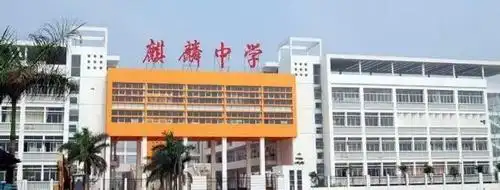 net/学校简介广州市南沙麒麟中学创办于2006年9月,是南沙建区