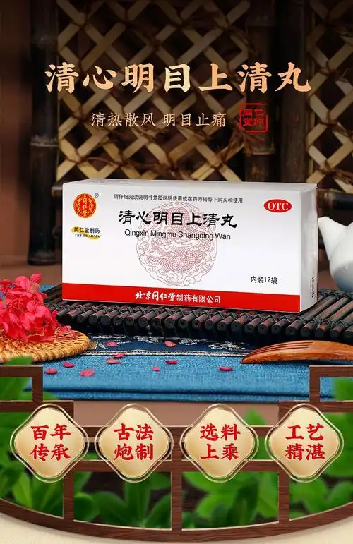 同仁堂清心明目上清丸6g12盒