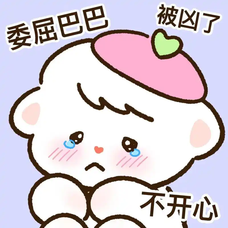 委屈表情包06 委屈表情包06