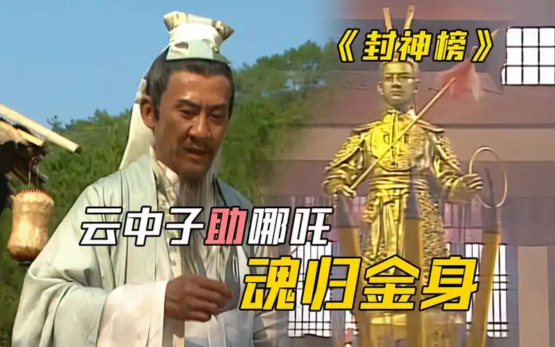 【封神榜15】云中子帮助哪吒魂归金身,纣王四处搜寻民间美女.