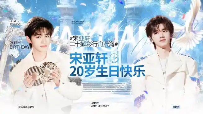 宋亚轩 二十撷彩行舟漫海##宋亚轩0304生日快乐