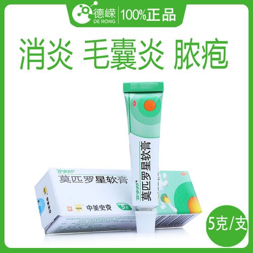 百多邦 莫匹罗星软膏5g/支 局部外用消炎毛囊炎脓疱病中美史克