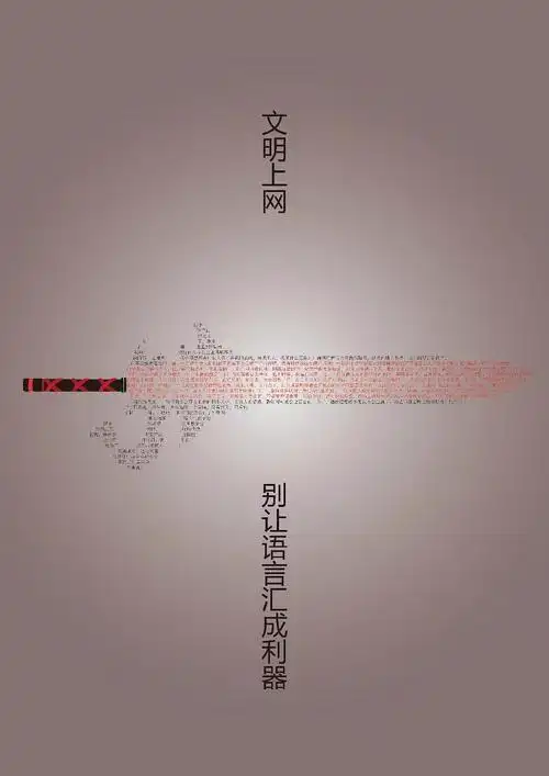 别让语言成为利器公益广告|平面|海报|爱可乐没有气泡 - 原创作品 -