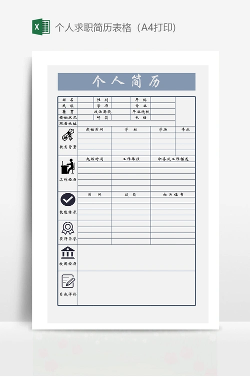 个人求职简历表格(a4打印)