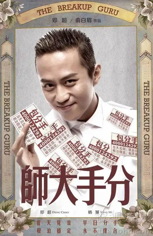 《分手大师》邓超服装造型 全副武装惊贱剧照