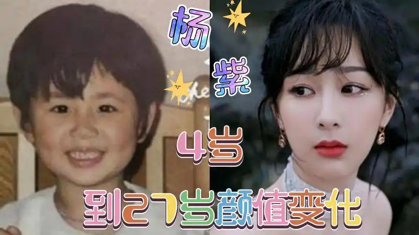 香蜜"锦觅"杨紫,4岁到29岁的颜值变化,小时候就是个胖乎乎的