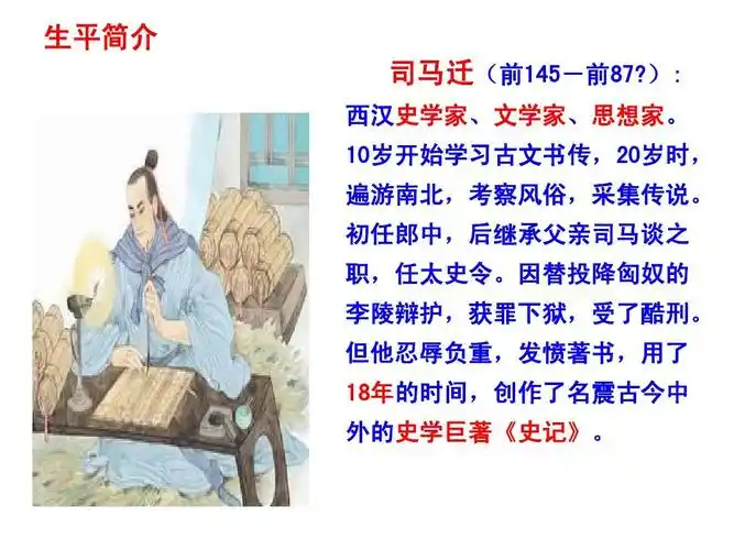 所有分类 小学教育 语文 12,司马迁发愤写《史记》ppt 平简介 司马(前