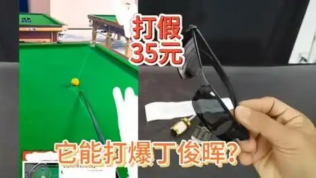 打假35元的黑科技,据说有了它就能轻松打赢丁俊晖?这是真的吗