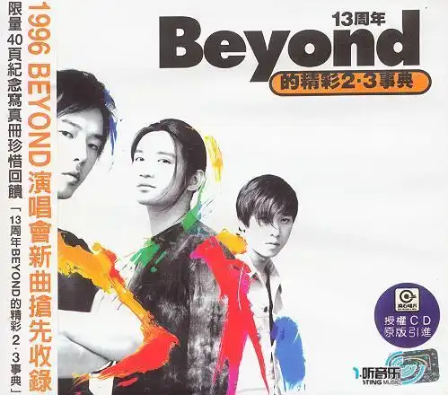 专辑封面beyond得精彩