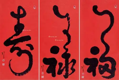 【行书"福""禄""寿" 立轴 洒金笺】拍卖品_图片_价格_鉴赏_书法_雅昌