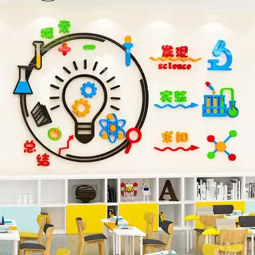 科学实验室墙贴立体幼儿园小学教室文化墙布置化学物理操作室装饰