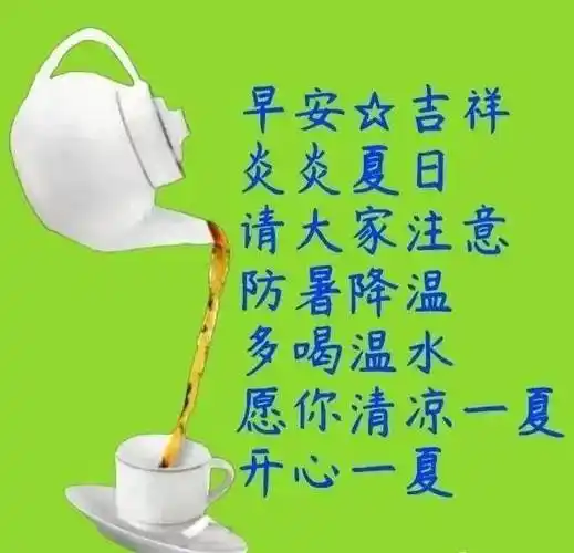 早上好表情图片带祝福语 免打字夏日天气炎热早安问候_生活_红日_人生