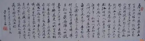 > 行书春江花月夜