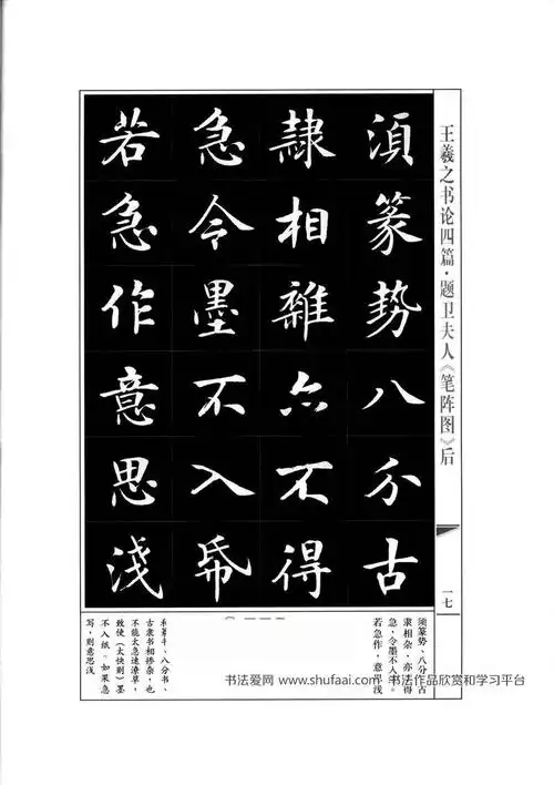 《王羲之书论四篇》房弘毅书法字帖(10)_毛笔楷书字帖下载_书法爱网