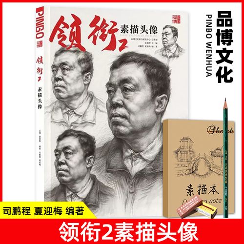 领衔2素描头像临摹2023品博司鹏程夏迎梅肖像画素描基础教程五官局部