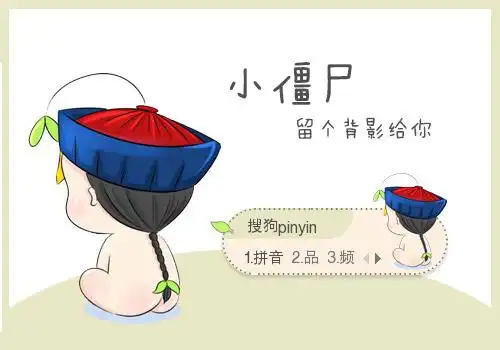 小僵尸留个背影给你