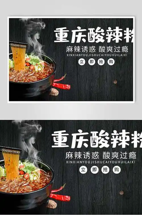 酸辣粉海报重庆酸辣粉双联促销宣传