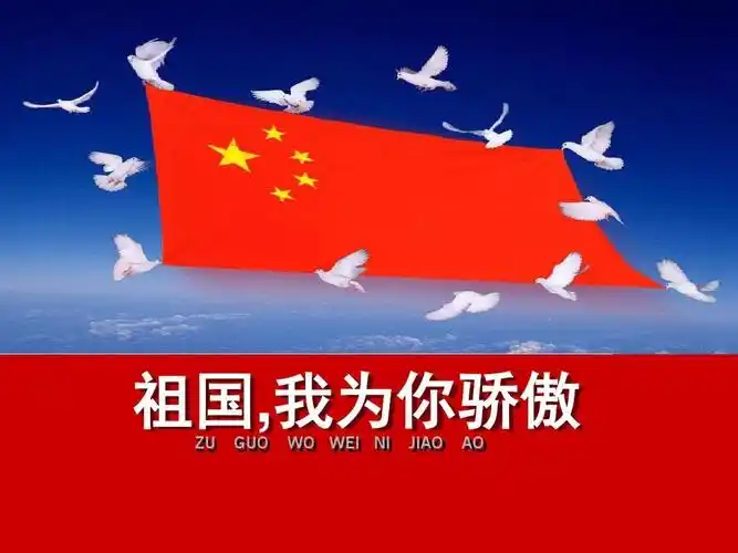 祖国,我为你骄傲!