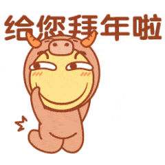 拜年表情包滑稽宝宝牛年祝福篇